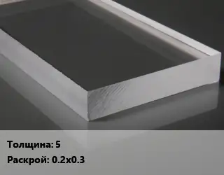 Лист из оргстекла 5 0.2х0.3